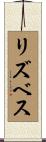 リズベス Scroll