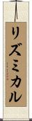 リズミカル Scroll