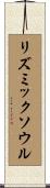 リズミックソウル Scroll