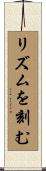 リズムを刻む Scroll