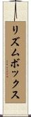 リズムボックス Scroll