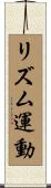 リズム運動 Scroll