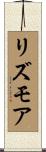 リズモア Scroll