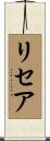 Licea Scroll