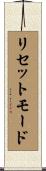 リセットモード Scroll