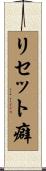 リセット癖 Scroll