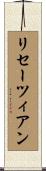 リセーツィアン Scroll