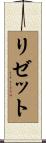 Lisette Scroll