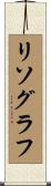 リソグラフ Scroll