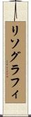 リソグラフィ Scroll