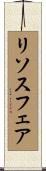 リソスフェア Scroll