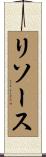 リソース Scroll