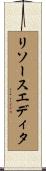 リソース・エディタ Scroll