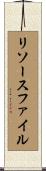 リソース・ファイル Scroll