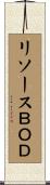 リソースＢＯＤ Scroll