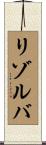 リゾルバ Scroll