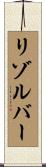リゾルバー Scroll