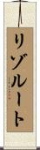 リゾルート Scroll