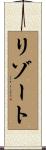 リゾート Scroll