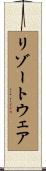 リゾート・ウェア Scroll