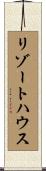 リゾート・ハウス Scroll