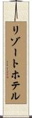 リゾート・ホテル Scroll