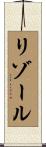 リゾール Scroll