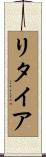 リタイア Scroll