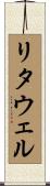 リタウェル Scroll