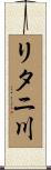 リタニ川 Scroll