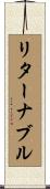 リターナブル Scroll