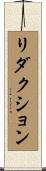 リダクション Scroll