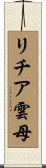 リチア雲母 Scroll