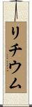 リチウム Scroll