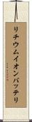 リチウム・イオン・バッテリ Scroll