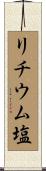 リチウム塩 Scroll