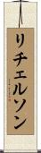 リチェルソン Scroll