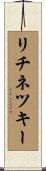 リチネツキー Scroll