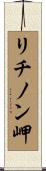 リチノン岬 Scroll