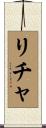 Richa Scroll
