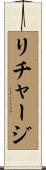 リチャージ Scroll