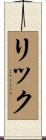 リック Scroll