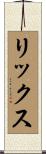 Ricks Scroll