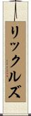 リックルズ Scroll