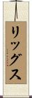 Riggs Scroll
