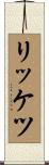 リッケツ Scroll