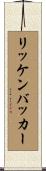 リッケンバッカー Scroll