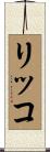 Ricco Scroll