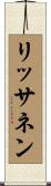 リッサネン Scroll