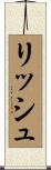 リッシュ Scroll